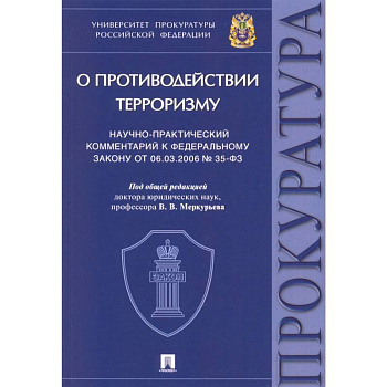 Научно-практический комментарий к Федеральному закону № 35-ФЗ «О противодействии терроризму»