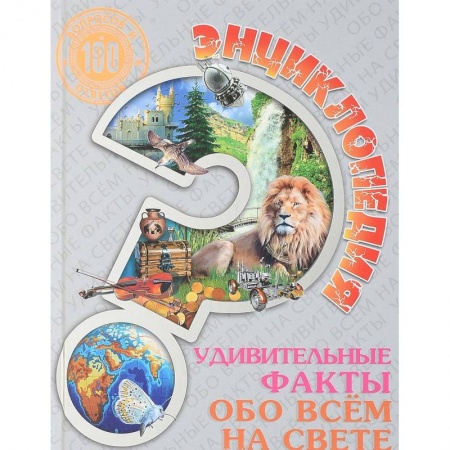 Все обо всем. Универсальные энциклопедии, книга Энциклопедия. Удивительные факты обо всем на свете купить по скидке