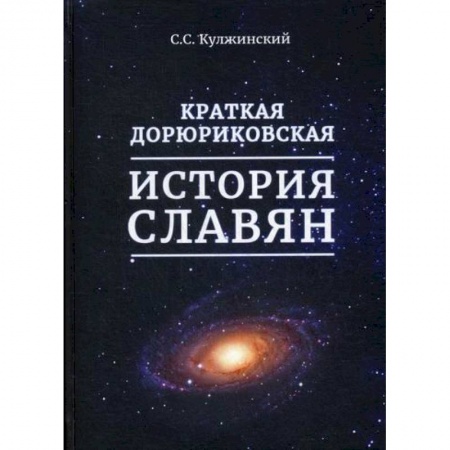 История, биография, мемуары, книга Краткая дорюриковская история славян купить по скидке