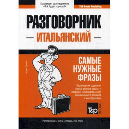 Разговорники, книга Итальянский разговорник и мини-словарь 250 слов купить по скидке