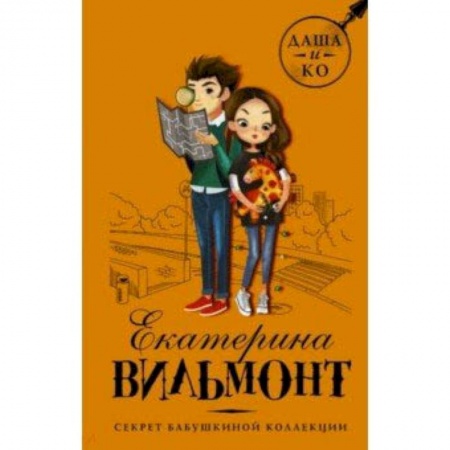 Приключения. Детективы, книга Секрет бабушкиной коллекции купить по скидке