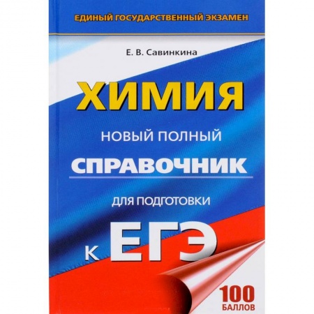 Химия, книга Химия. Новый полный справочник для подготовки к ЕГЭ купить по скидке