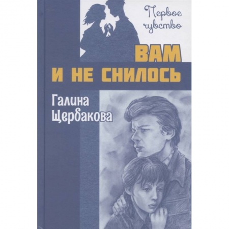 Книги, книга Вам и не снилось : повесть. Щербакова Г.Н. купить по скидке