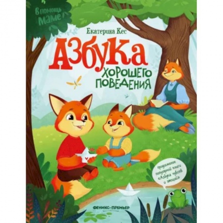Знакомство с миром, развитие малыша, книга Азбука хорошего поведения купить по скидке