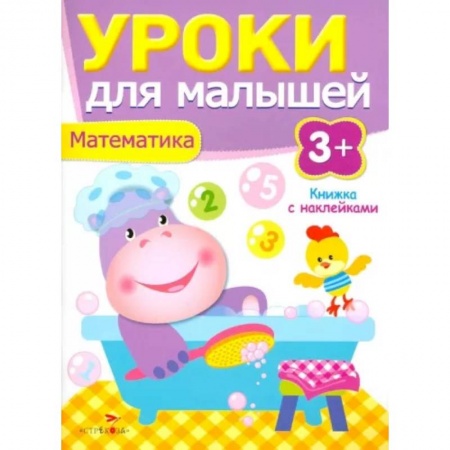 Обучение счету. Математика, книга Уроки для малышей. Математика купить по скидке