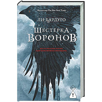 Шестерка воронов