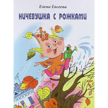 Ничевушка с рожками: стихи