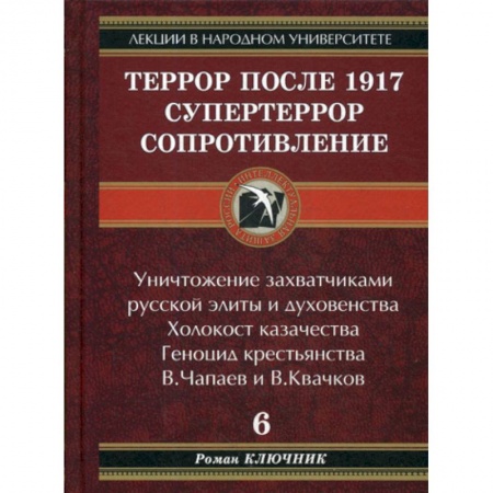 История, биография, мемуары, книга Террор после 1917. Супертеррор. Сопротивление купить по скидке