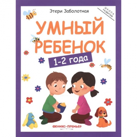 Познавательная литература, книга Умный ребенок. 1-2 года купить по скидке