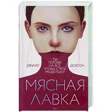 Зарубежная современная проза, книга Мясная лавка купить по скидке