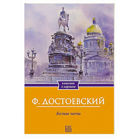 Русская классика, книга Белые ночи купить по скидке