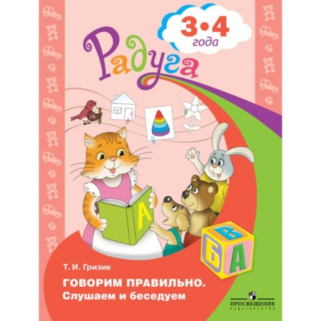 Книги, книга Говорим правильно. Слушаем и беседуем 3-4 года купить по скидке