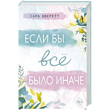 Зарубежный любовный роман, книга Если бы всё было иначе купить по скидке