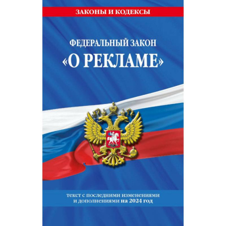 Право. Юриспруденция, книга Федеральный Закон 'О рекламе' с изменениями и дополнениями на 2024 год купить по скидке