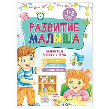 Развитие малыша. Развиваем логику и речь. 1-2 года