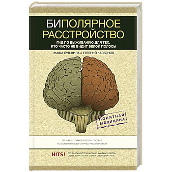 Биполярное расстройство: гид по выживанию для тех, кто часто не видит белой полосы Биполярное расстройство: гид по выживанию для тех, кто часто не видит белой полосы
