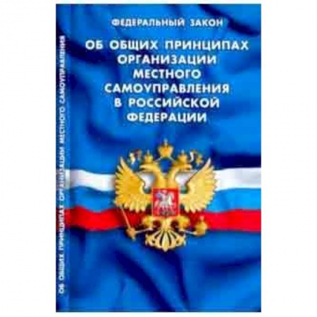 Юриспруденция. Общие вопросы права, книга ФЗ 'Об общих принципах организации местного самоуправления в РФ' купить по скидке
