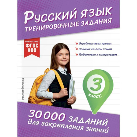 Русский язык. Правила и упражнения, книга Русский язык. Тренировочные задания. 3 класс купить по скидке