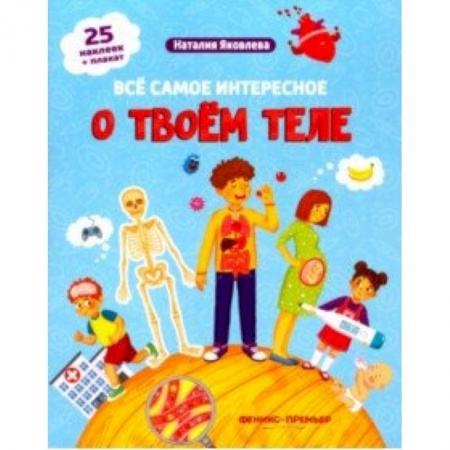Знакомство с миром, развитие малыша, книга Все самое интересное о твоем теле. Книжка с наклейками купить по скидке