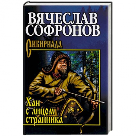 Исторический роман, книга Хан с лицом странника купить по скидке
