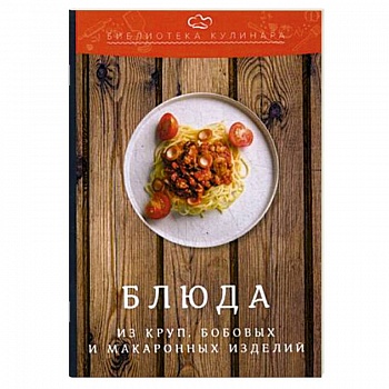 Блюда из круп, бобовых и макаронных изделий