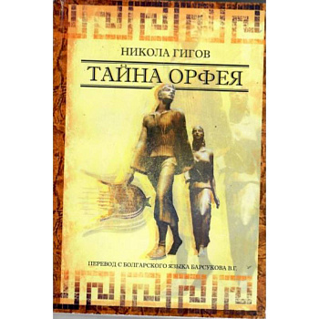 Тайна ОРФЕЯ