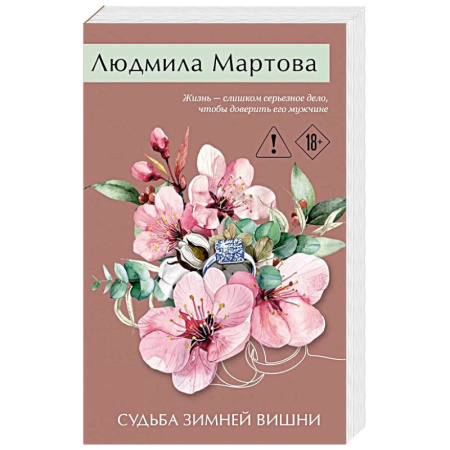 Отечественный женский детектив, книга Судьба зимней вишни купить по скидке