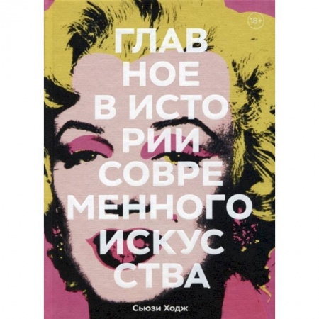 Искусствоведение, книга Главное в истории современного искусства. Ключевые работы, темы, направления, техники купить по скидке