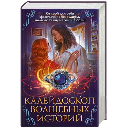 Зарубежная фантастика, книга Калейдоскоп волшебных историй купить по скидке