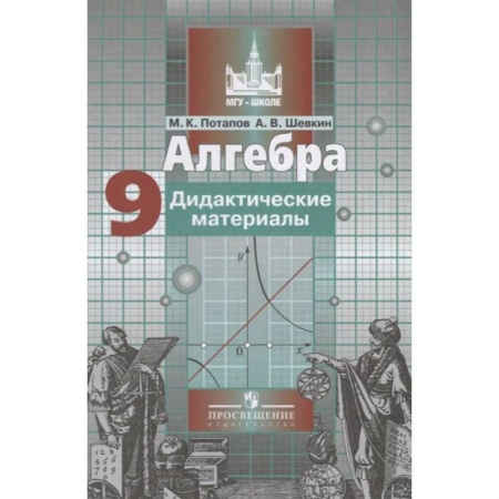 Математика. Алгебра. Геометрия, книга Алгебра. 9 класс. Дидактические материалы купить по скидке