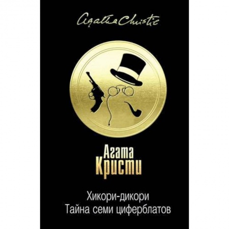 Классика зарубежного детектива, книга Тайна за поворотом (комплект из 3 книг) купить по скидке