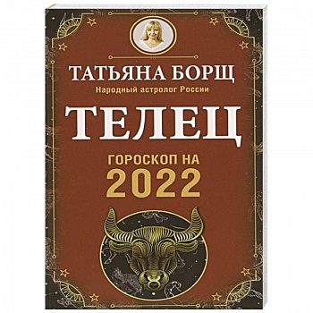 Телец. Гороскоп на 2022 год