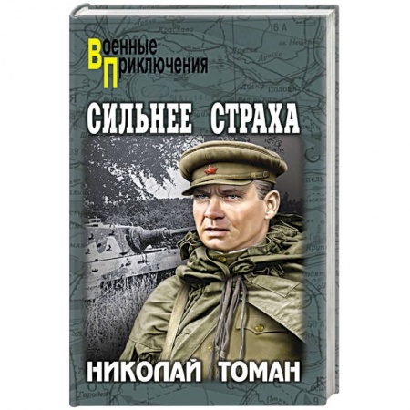 Исторический детектив, книга Сильнее страха купить по скидке