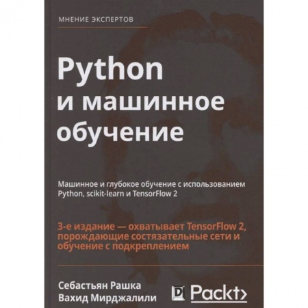 Разработка программного обеспечения, книга Python и машинное обучение. Машинное и глубокое обучение с использованием Python, scikit-learn купить по скидке