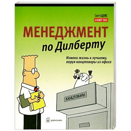 Книги, книга Менеджмент по Дилберту купить по скидке
