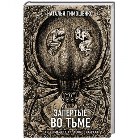 Русское фэнтези, книга Запертые во тьме купить по скидке