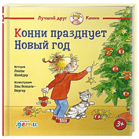 Повести и рассказы о детях, книга Конни празднует Новый год купить по скидке