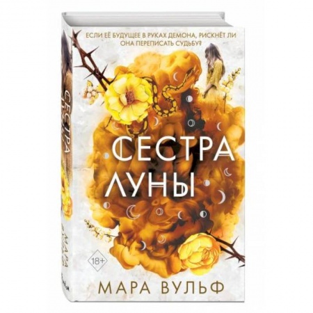 Зарубежное фэнтези, книга Сёстры-ведьмы. Сестра луны купить по скидке