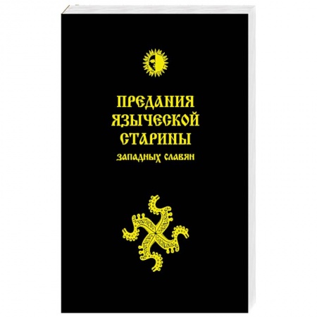 Славяне. Русские, книга Предания языческой старины западных славян купить по скидке