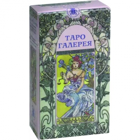 Гадание по картам Таро, книга Таро Галерея (AV18) купить по скидке