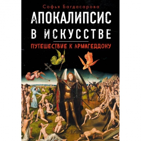 Культура, искусство, книга Апокалипсис в искусстве. Путешествие к Армагеддону купить по скидке