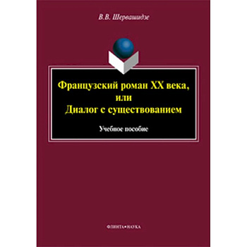 Французский роман XX века, или Диалог с существованием