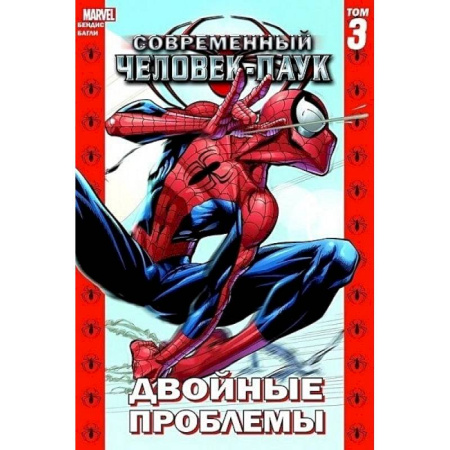 Комиксы. Манга, книга Современный Человек-Паук. Том 3. Двойные проблемы купить по скидке