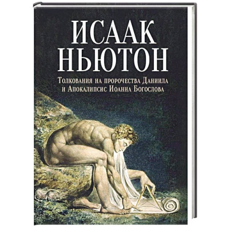 Религиоведение. История религий, книга Толкования на пророчества Даниила и Апокалипсис Иоанна Богослова купить по скидке