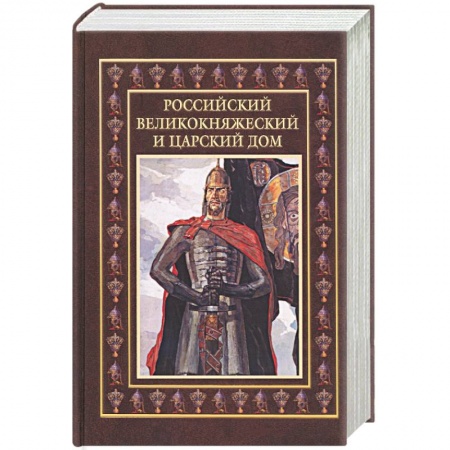 Книги, книга Российский великокняжеский и царский дом купить по скидке