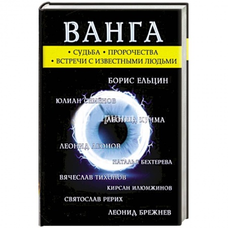 Лечение, знахарство, книга Ванга купить по скидке