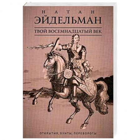 Россия в XVII - начале XVIII вв., книга Твой восемнадцатый век. Открытия, бунты, перевороты купить по скидке