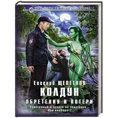 Русская фантастика, книга Колдун. Обретения и потери купить по скидке
