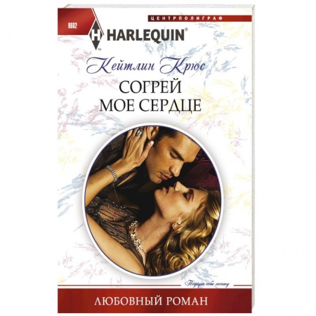 Книги, книга Согрей мое сердце купить по скидке