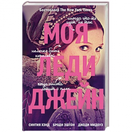 Зарубежный любовный роман, книга Моя леди Джейн купить по скидке